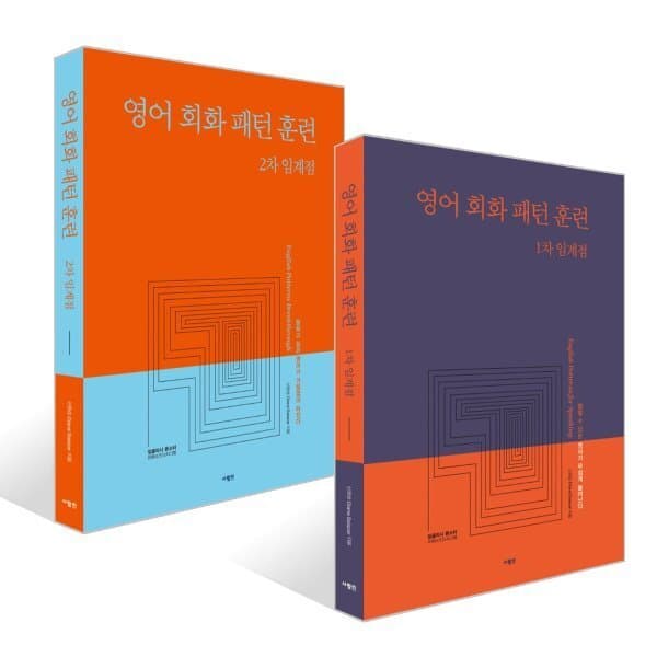 예스24도서 영어 회화 패턴 훈련 1차 + 2차 임계점 세트 - 최저가 42,300원