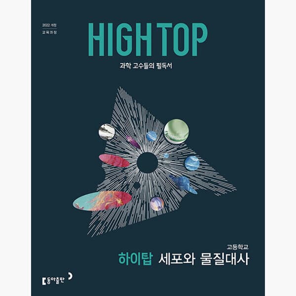 인터넷서점알라딘 HIGH TOP 하이탑 고등학교 세포와 물질대사 (2026년) - 최저가 19,800원