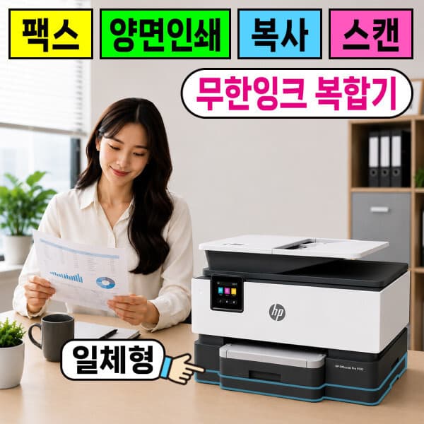 디오토너 HP 9120 무한잉크 복합기 자동양면 인쇄 팩스 스캔 복사 무선출력 WiFi 프린터 - 최저가 360,000원