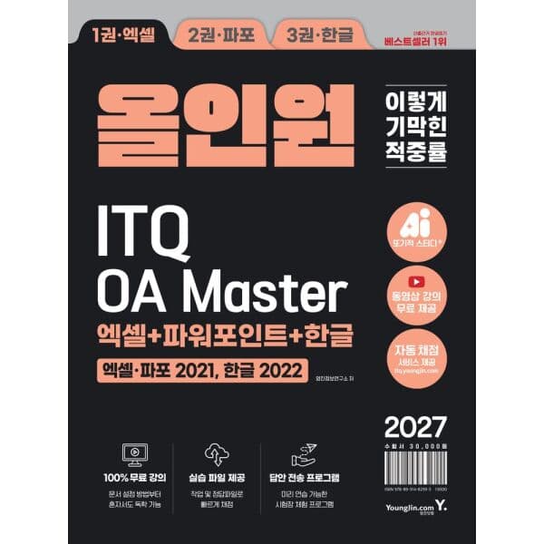 인터넷교보문고 2027 이기적 ITQ OA Master 엑셀 파워포인트 한글 - 최저가 27,000원