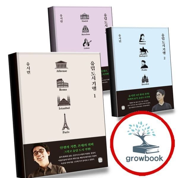 그로우북 유럽 도시 기행 1 + 2 + 3 (전3권) 세트 - 최저가 47,610원
