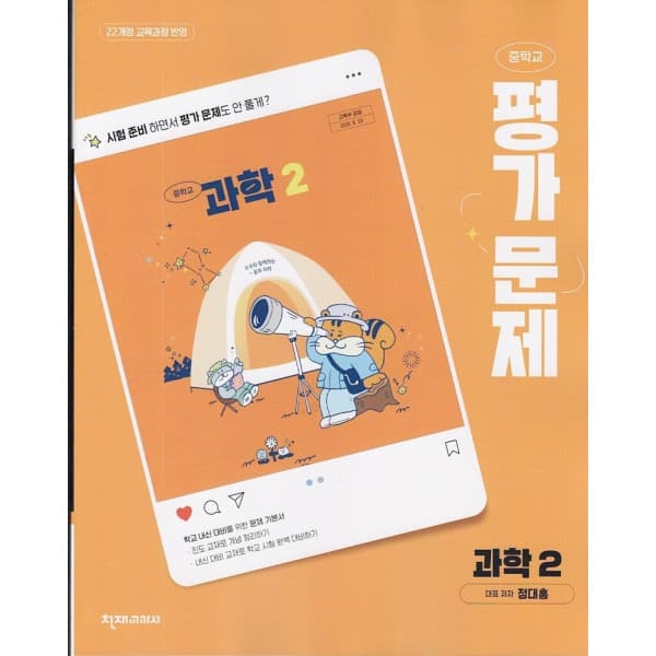 디에스북 천재교육 중학교 과학 2 평가문제집 - 최저가 35,200원