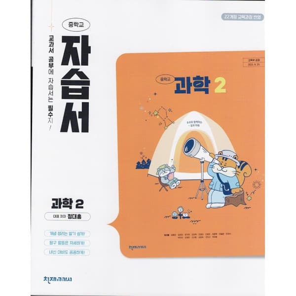 디에스북 천재교육 중학교 과학 2 자습서 정대홍