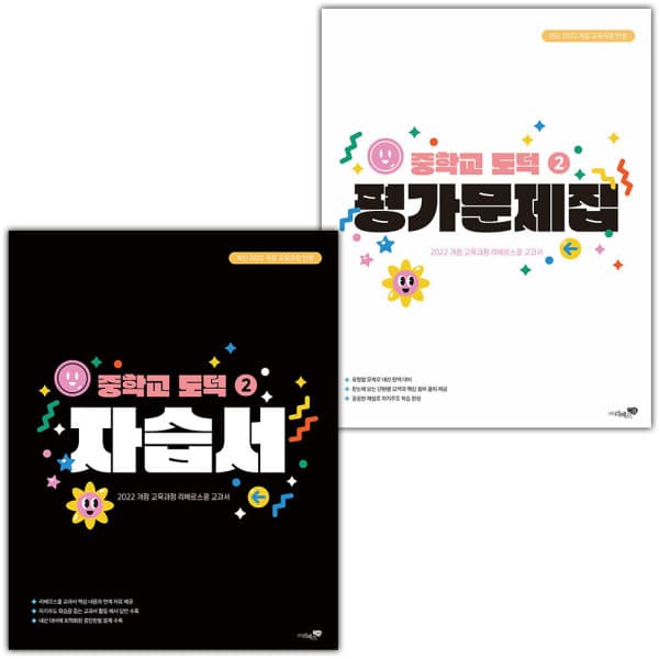 LPStory 리베르스쿨 중학교 도덕 2 자습서+평가문제집 세트 박병기 - 최저가 35,550원