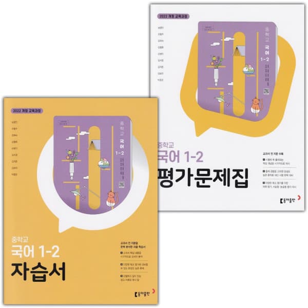LPStory 동아출판 중학교 국어 1-2 자습서+평가문제집 세트 - 최저가 41,000원