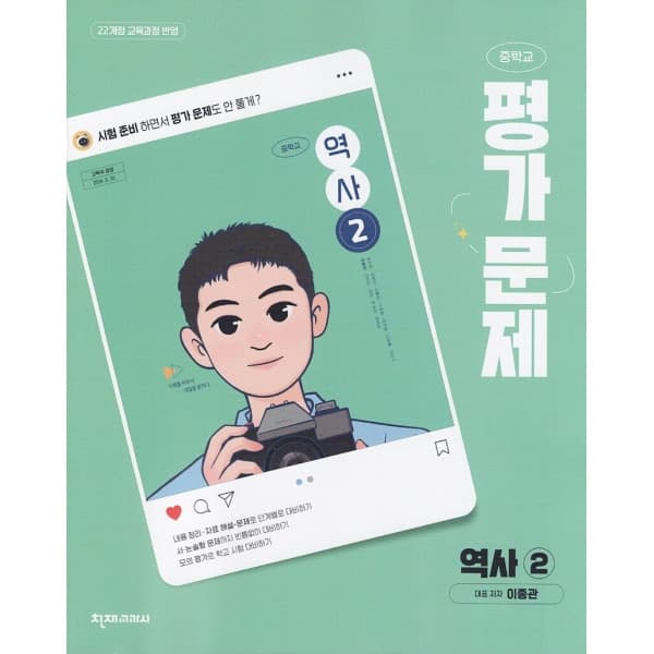 디에스북 천재교육 중학교 역사 2 평가문제집
