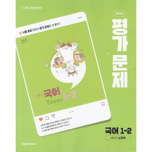 디에스북 천재교육 중학교 국어 1-2 평가문제집