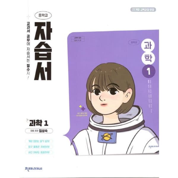 디에스북 천재교육 중학교 과학 1 자습서 임성숙
