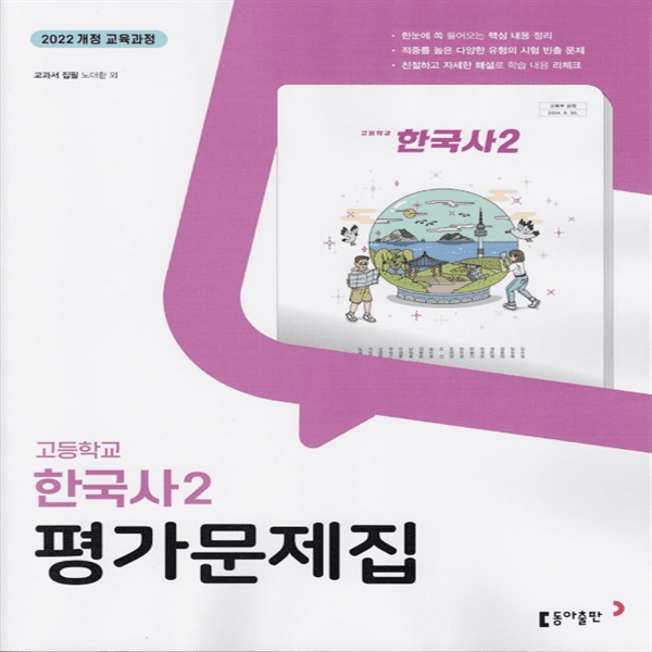 디에스북 동아출판 고등학교 한국사 2 평가문제집