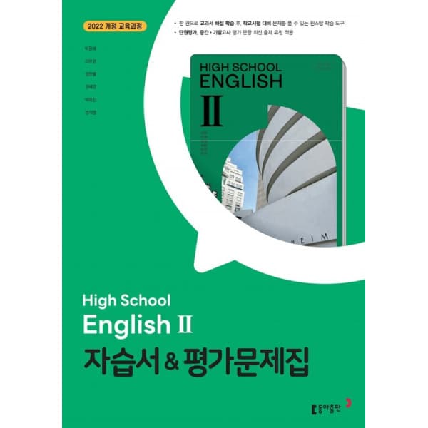 디에스북 동아출판 고등학교 영어 2 자습서+평가문제집 박용예