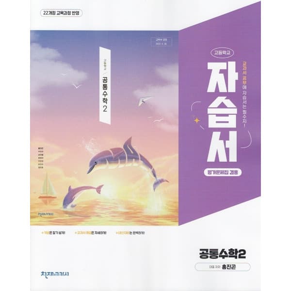 디에스북 천재교육 고등학교 공통수학 2 자습서+평가문제집 홍진곤 - 최저가 27,500원