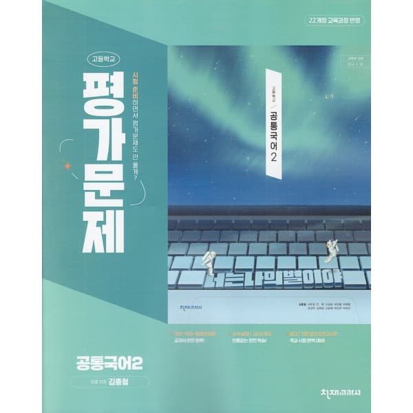디에스북 천재교육 고등학교 공통국어 2 평가문제집