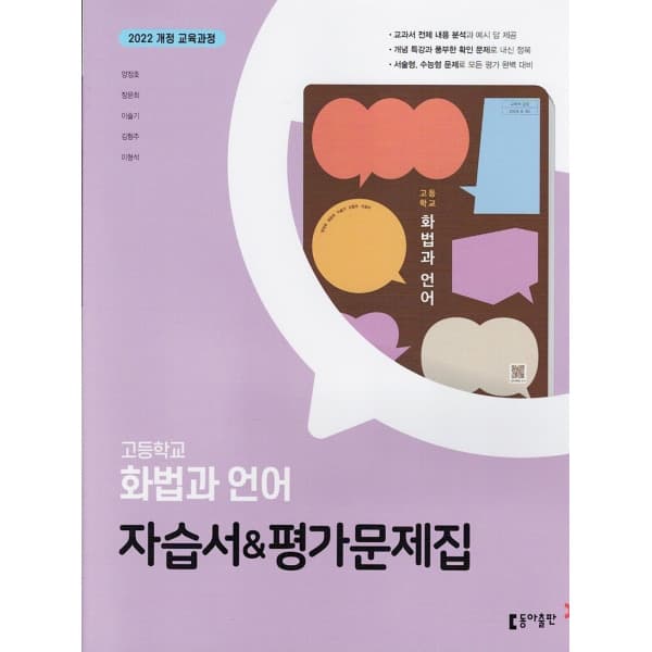 LPStory 동아출판 고등학교 화법과 언어 자습서+평가문제집