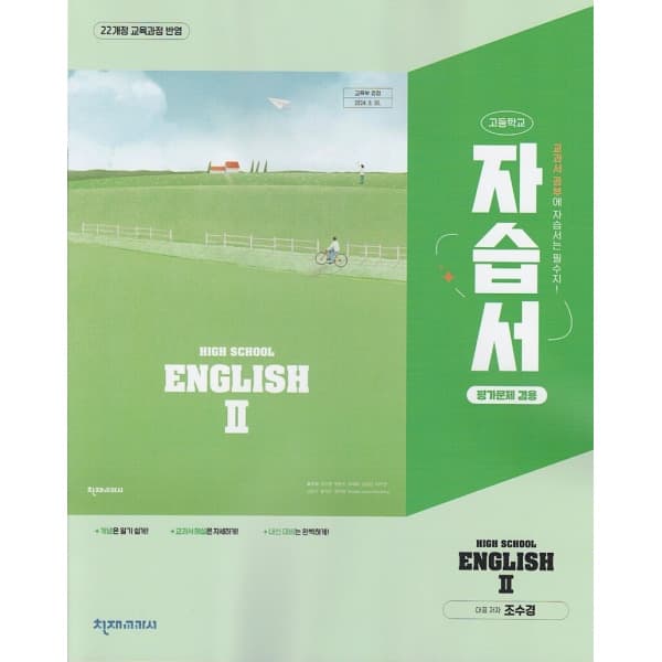 디에스북 천재교육 고등학교 영어 2 자습서+평가문제집 조수경