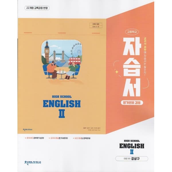 디에스북 천재교육 고등학교 영어 2 자습서+평가문제집 강상구 - 최저가 29,700원