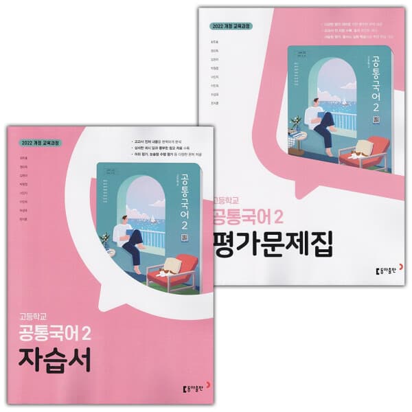 디에스북 동아출판 고등학교 공통국어 2 자습서+평가문제집 세트 최두호