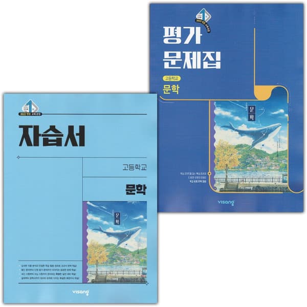 디에스북 비상교육 고등학교 문학 자습서+평가문제집 세트 강호영