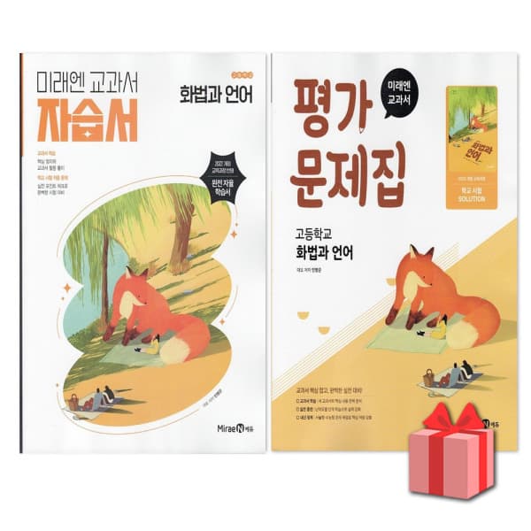 디에스북 미래엔 고등학교 화법과 언어 자습서+평가문제집
