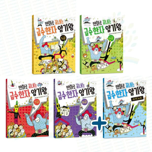 아이베이비북 만화로 끝내는 급수한자 암기왕 5~8급+쓰기노트 세트 (전 5권) - 최저가 44,140원
