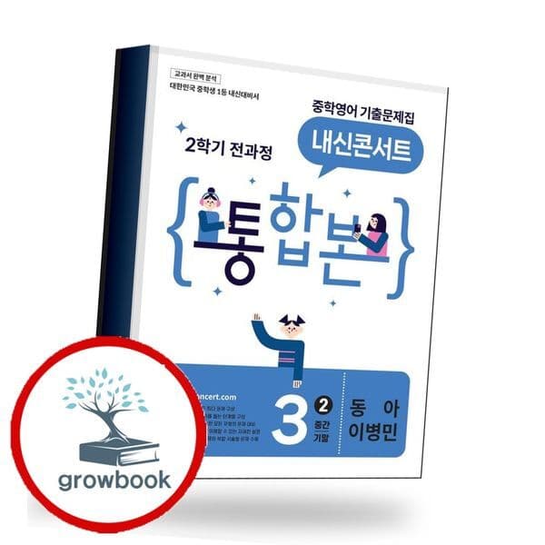 그로우북 내신콘서트 중학 중등영어 2학기 통합본 중3-2 동아 이병민 - 최저가 25,200원