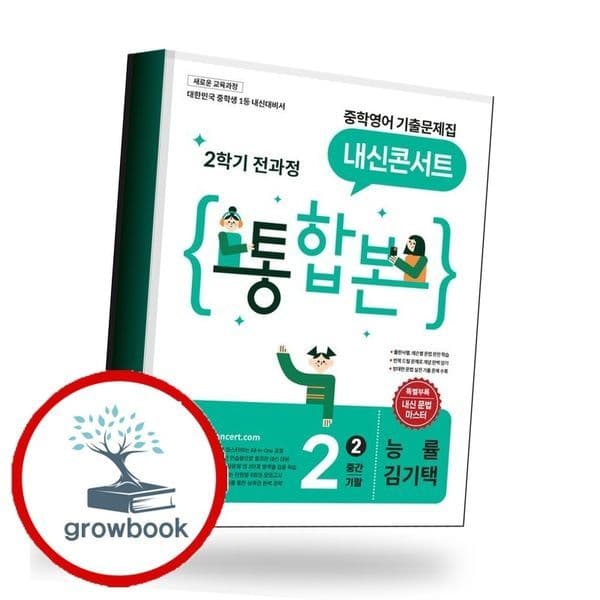 그로우북 내신콘서트 중학 중등영어 2학기 통합본 중2-2 능률 김기택 - 최저가 25,200원