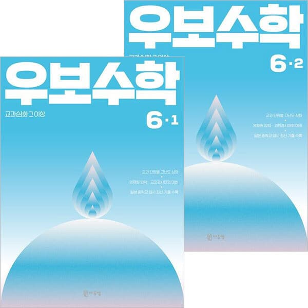 ohbook 우보수학 6학년세트 전2권 - 최저가 30,600원