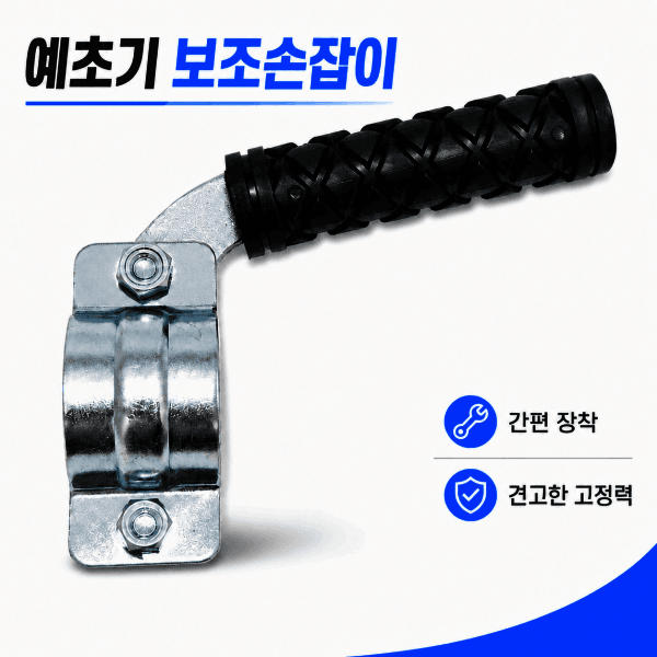 블레이덱스 예초기 보조손잡이 안전그립 - 최저가 10,000원