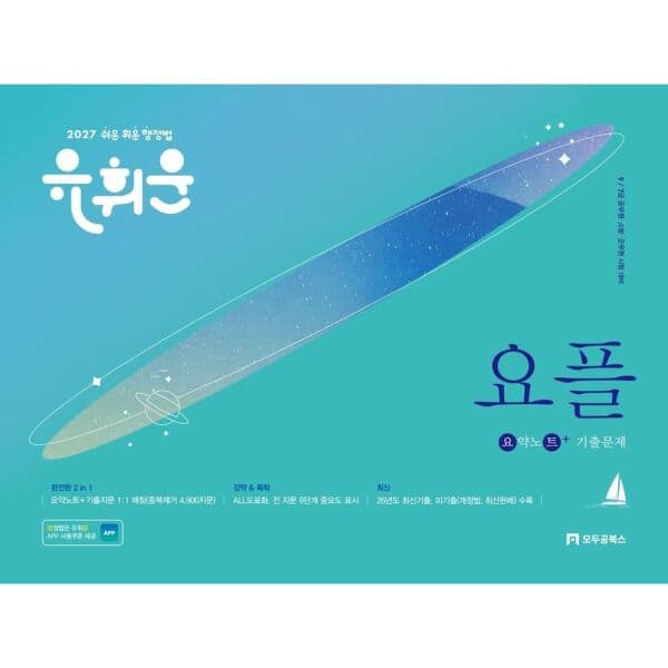 인터넷교보문고 2027 유휘운 행정법총론 요약노트+기출문제
