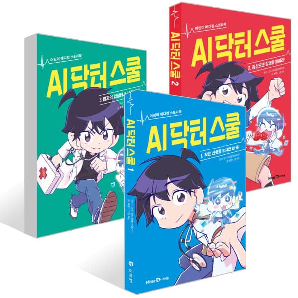 G_맘챌 (아이세움) (어린이 메디컬 스토리북) AI 닥터 스쿨 전3권/중증외상센터 - 최저가 34,580원