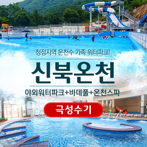 히든티켓 신북온천 워터파크 야외워터파크 - 최저가 30,000원