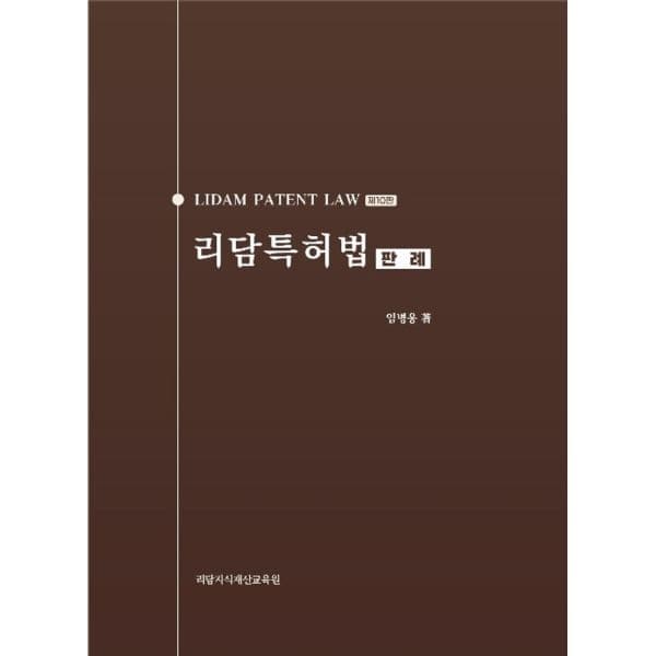 인터넷교보문고 리담특허법 판례 - 최저가 29,700원