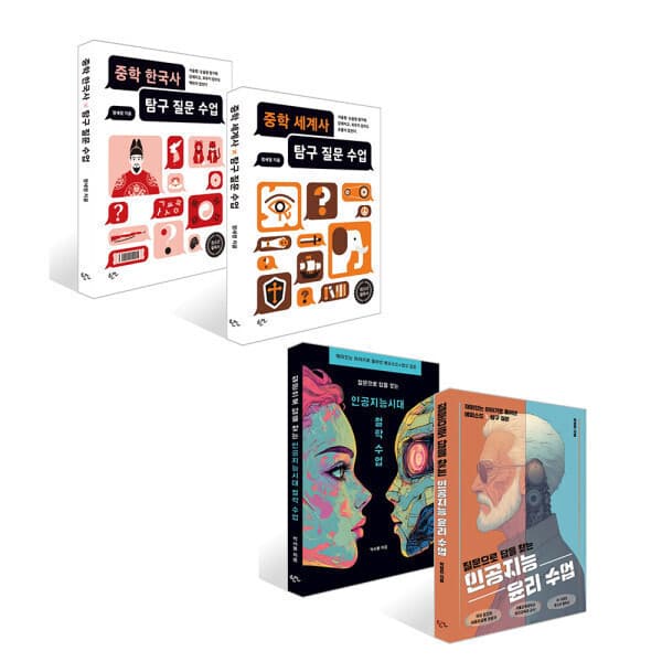 지구별닷컴 세계사한국사 탐구 질문 수업 + 질문으로 답을 찾는 인공지능 윤리 수업 세트(전4권)