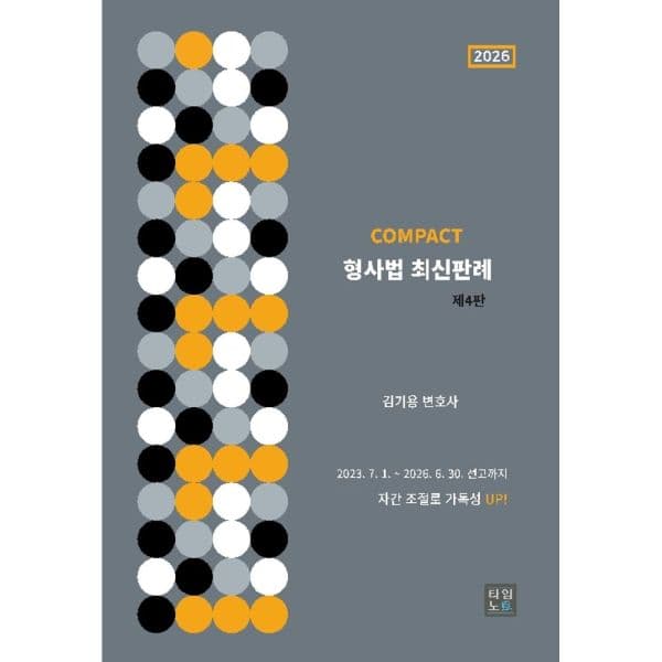 인터넷교보문고 COMPACT 형사법 최신판례 - 최저가 27,000원