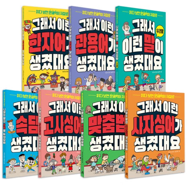썬토이월드 길벗스쿨 그래서이런말이생겼대요 국어세트 전7권 - 최저가 63,700원