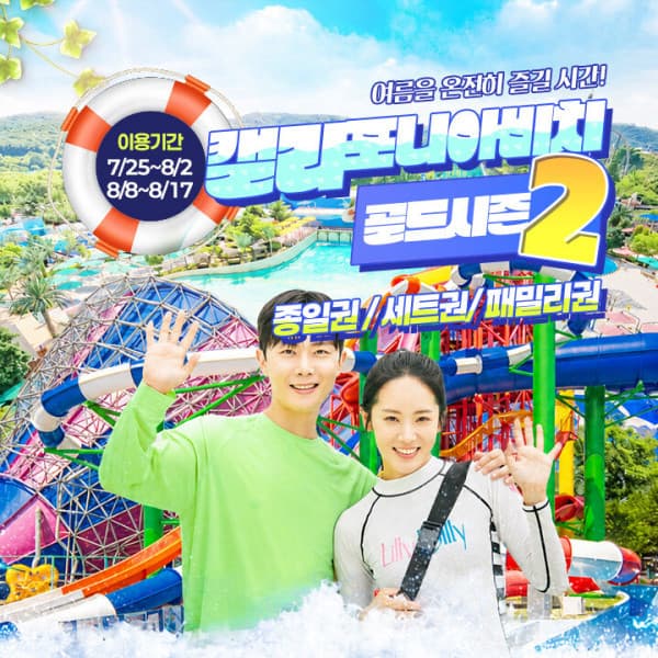 (주)애드맥스 캘리포니아비치 골드시즌2 종일 세트 패밀리권 워터파크 입장권 - 최저가 21,900원