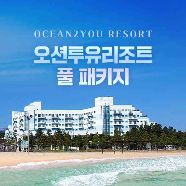 현대홈쇼핑여행 1박/3인 설악 오션투유 디럭스 스위트 풀패키지 - 최저가 129,000원