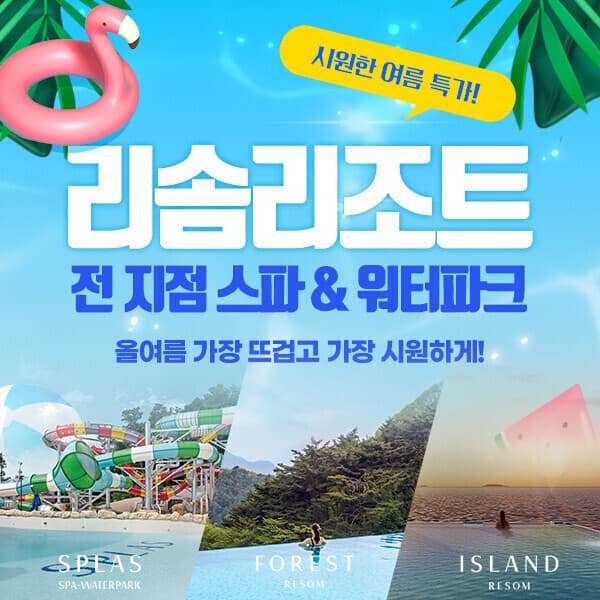 코어티켓 리솜리조트 전지점 스파/워터파크 이용권 (스플라스/포레스트/아일랜드 리솜)
