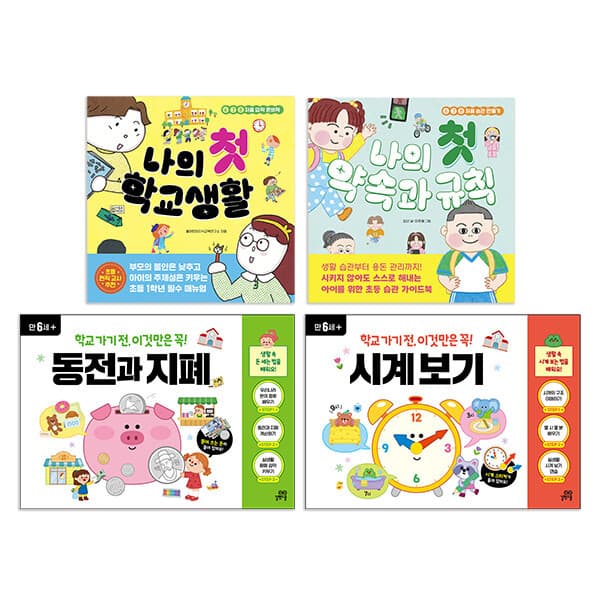 BOOKnBOOK 길벗스쿨 학교가기전 첫 4권세트/낱권