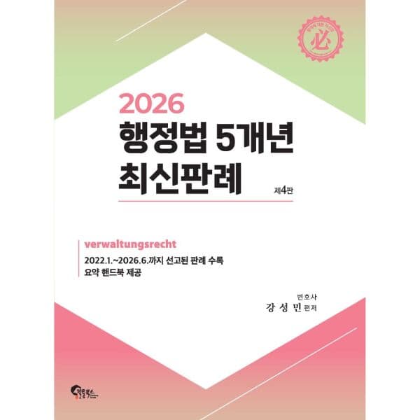 인터넷교보문고 2026 행정법 5개년 최신판례 - 최저가 34,200원