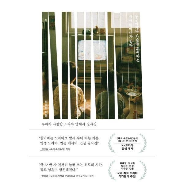 인터넷교보문고 누구에게나 가슴을 후벼파는 대사 한마디가 있다 - 최저가 19,800원