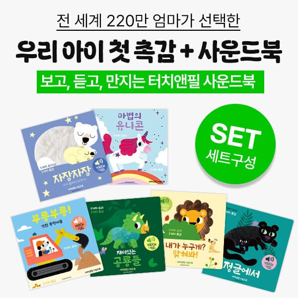 G_맘챌 (바바북스) (세트) 우리 아이 첫 촉감+사운드북 6종 - 최저가 99,800원