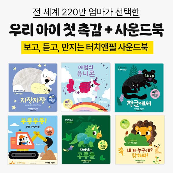 G_맘챌 바바북스 우리 아이 첫 촉감사운드북