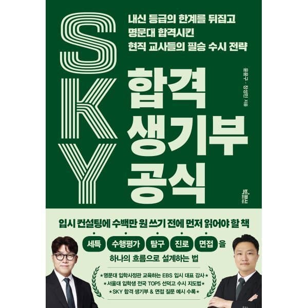 예스이십사 SKY 합격 생기부 공식 - 최저가 19,800원