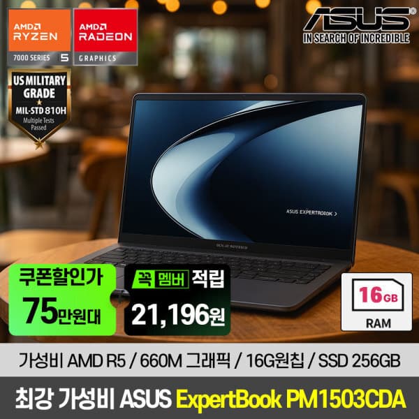 해오름씨앤씨 ASUS ExpertBook PM1503CDA AMD R5 16GB 256GB 노트북 - 최저가 1,053,260원