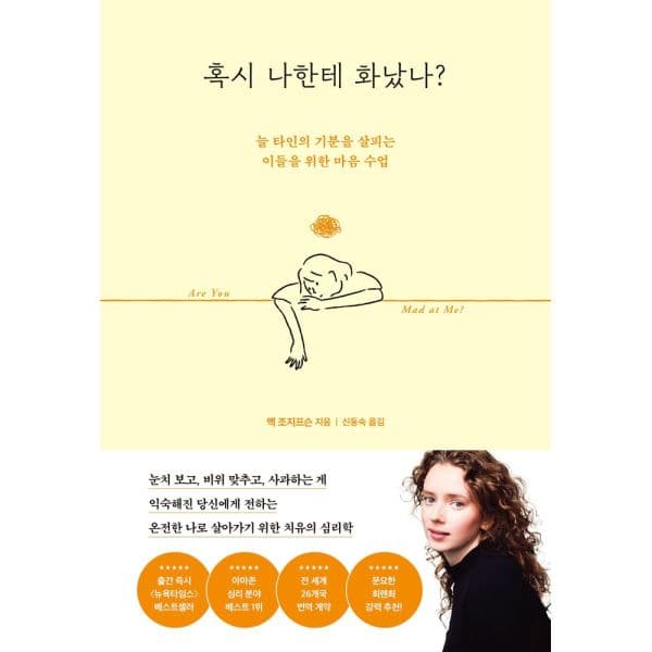 인터넷교보문고 혹시 나한테 화났나 늘 타인의 기분을 살피는 이들을 위한 마음 수업