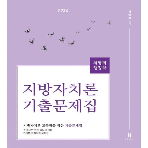 인터넷교보문고 2026 최영희 행정학 지방자치론 기출문제집 - 최저가 27,000원