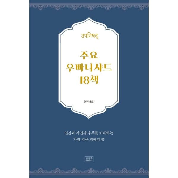 인터넷교보문고 주요 우파니샤드 18책 인간과 자연과 우주를 이해하는 가장 깊은 지혜의 서 - 최저가 67,500원
