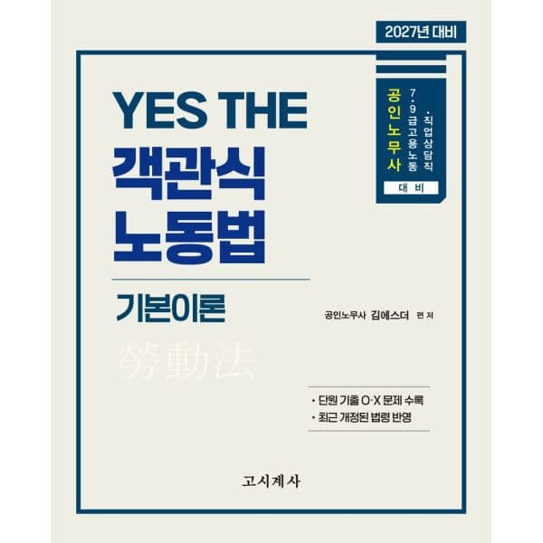 인터넷교보문고 2027 Yes The 객관식 노동법 기본이론 - 최저가 43,200원