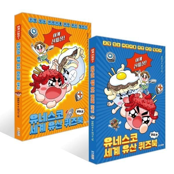 예스이십사 이게 진짜장 유네스코 세계 유산 퀴즈북 한국/세계 편 선택 구매