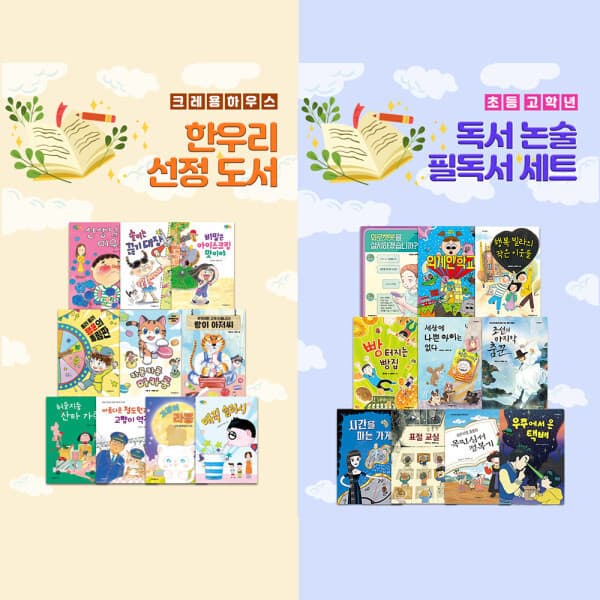 지구별닷컴 초등 읽기물 필독서 세트 크레용하우스 저학년 고학년 논술 - 최저가 75,730원
